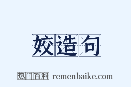 姣造句是什么意思的图片